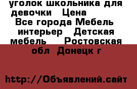  уголок школьника для девочки › Цена ­ 9 000 - Все города Мебель, интерьер » Детская мебель   . Ростовская обл.,Донецк г.